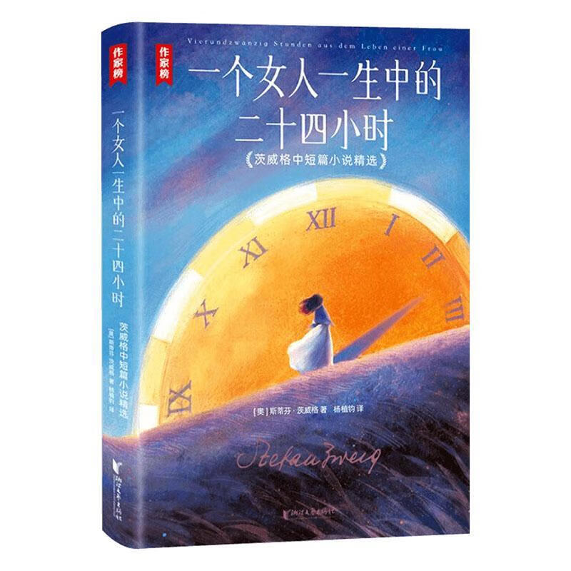 一个人一生中的二十四小时斯蒂芬·茨威格小说9787533973810