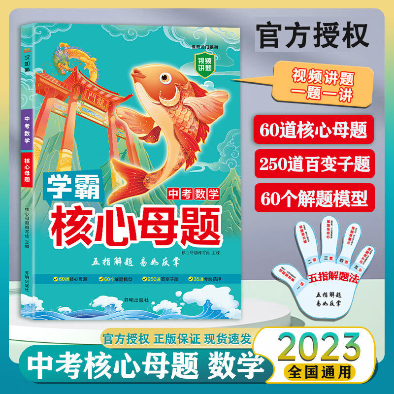 中考核心母题语文数学英语物理化学中考总复习资料初三辅导资料书 数学 无规格