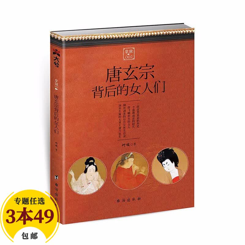 【包邮】通俗说史 唐玄宗背后的女人们