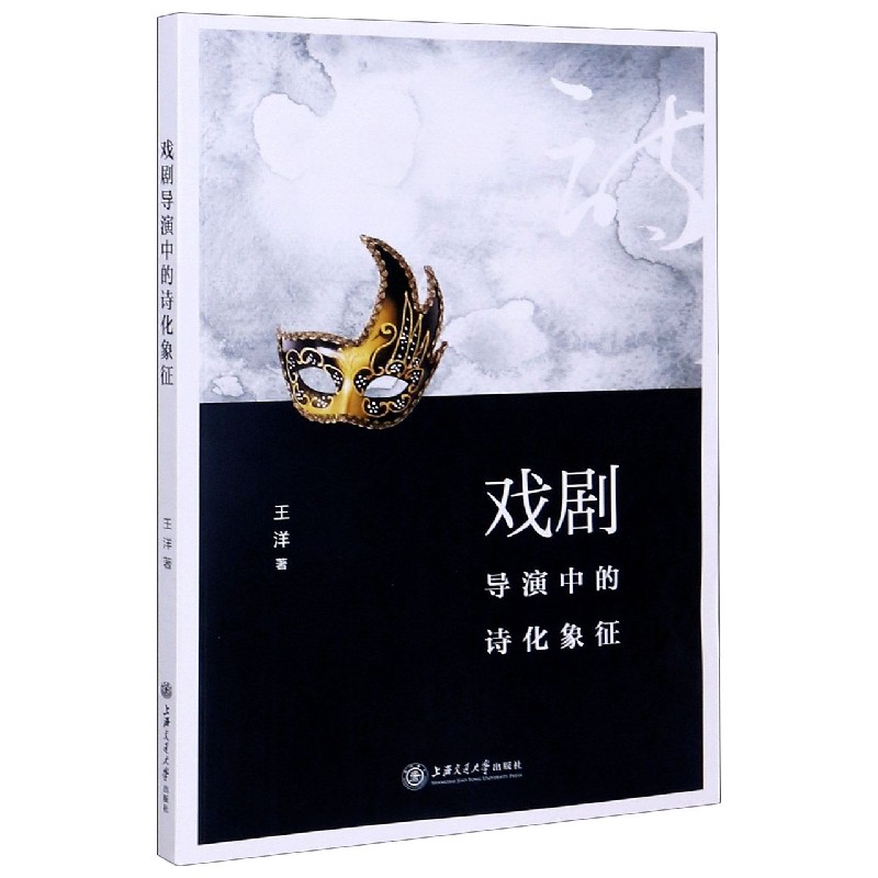 戏剧导演中的诗化象征