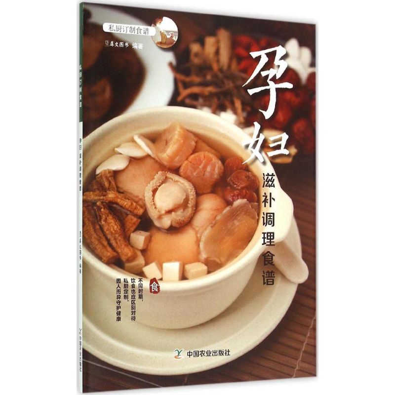 孕妇滋补调理食谱 犀文图书 编著【正版】