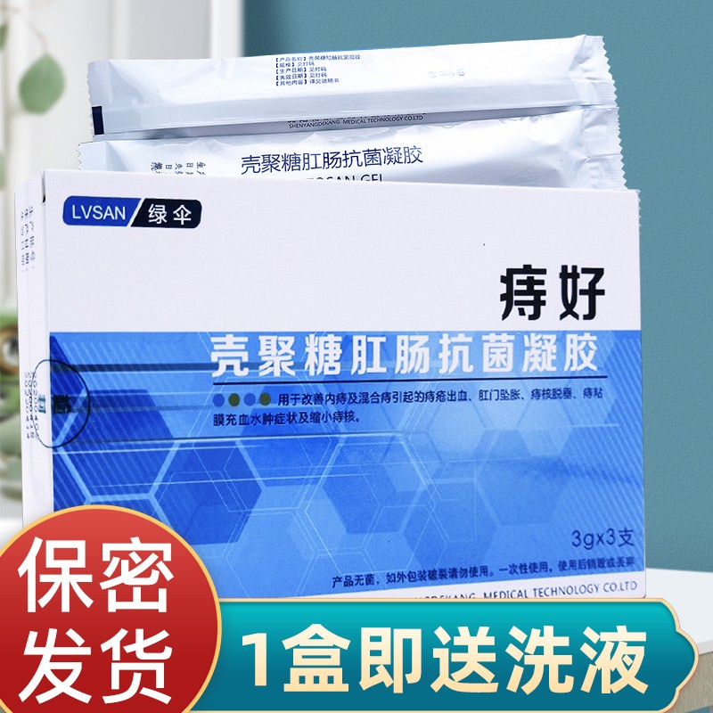 绿伞药房直售痔宁痔好壳聚糖肛肠抗菌栓凝胶痔疮水肿充血 1盒痔好3支