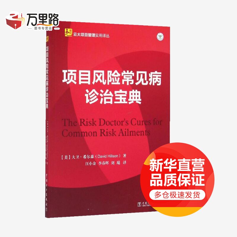项目风险常见病诊治宝典