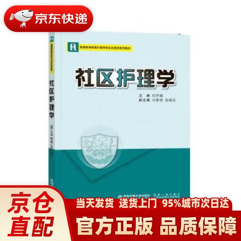【新华正版图书】社区护理学