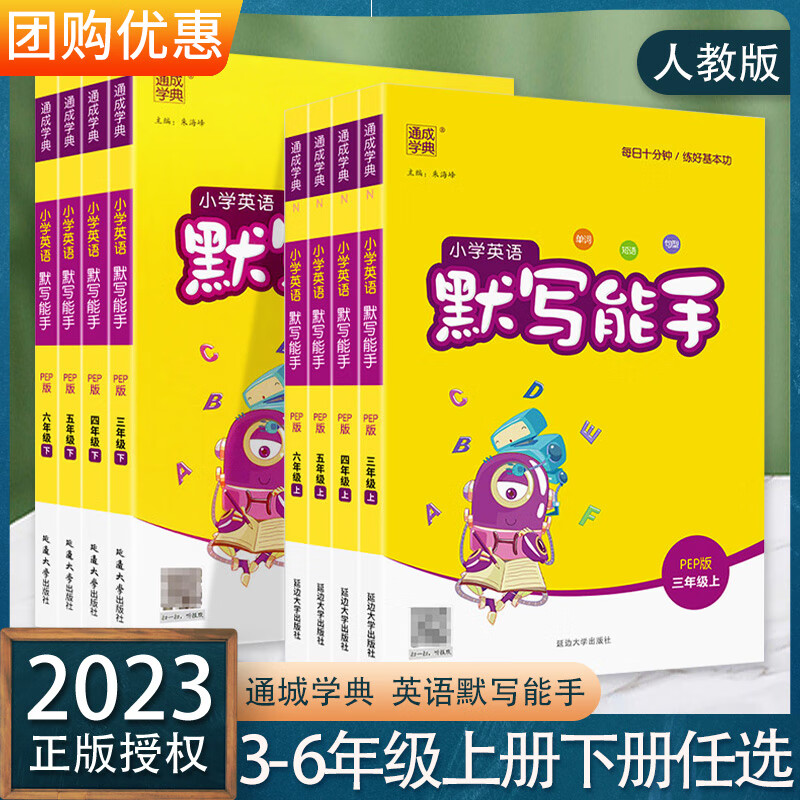 2023新版通城学典小学英语默写能手三3四4五5六6年级上册下册人教版小学生专项训练本同步配套练习册资料练习 英语默写能手【人教版】 六年级下