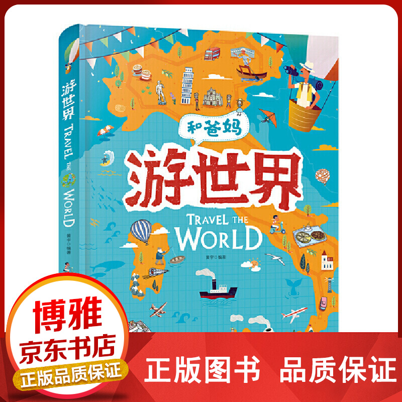 和爸妈游世界(精)68-10-12岁【百元神卷】