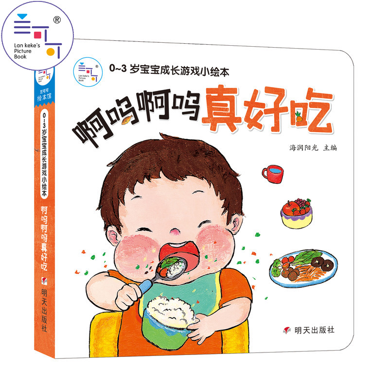 0-3子认知绘本 啊呜啊呜真好吃 洗手好好吃饭家庭早教启蒙图画故事书3