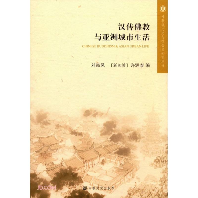 汉传佛教与亚洲城市生活/佛教观念与社会史