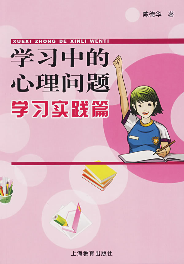 学习中的心理问题:学习实践篇【正版】