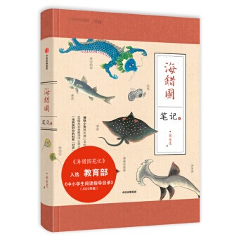 海错图笔记·叁 9787521708677