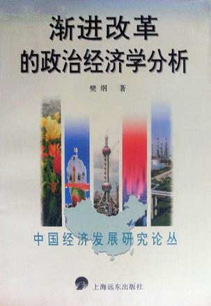 渐进改革的政治经济学分析【正版】