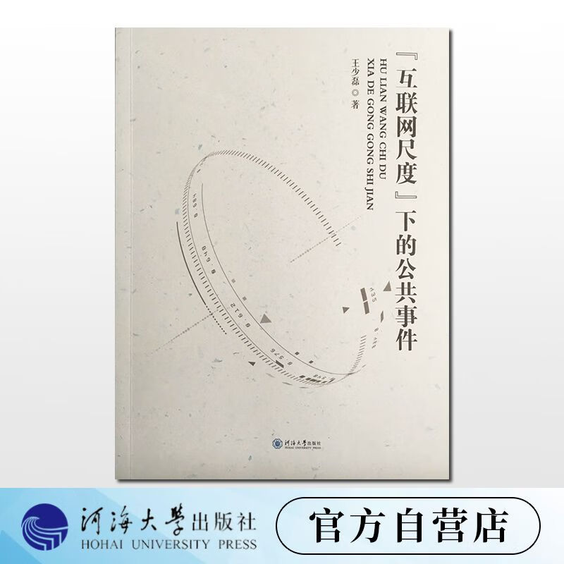 “互联网尺度“下的公共事件