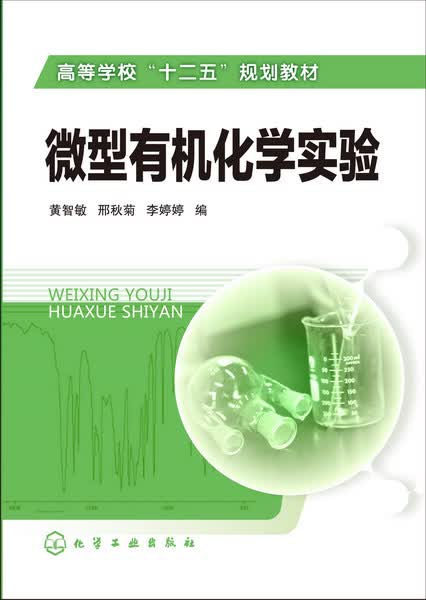 微型有机化学实验(黄智敏)