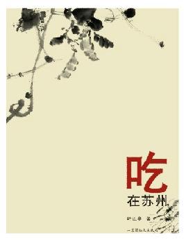 吃在苏州【正版图书】