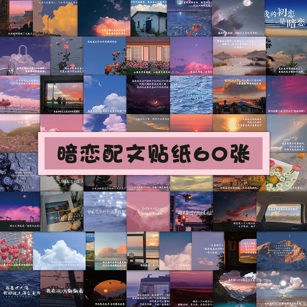 60张暗恋唯美背景励志文字语录贴纸笔记本手机高级感装饰防水贴画 120
