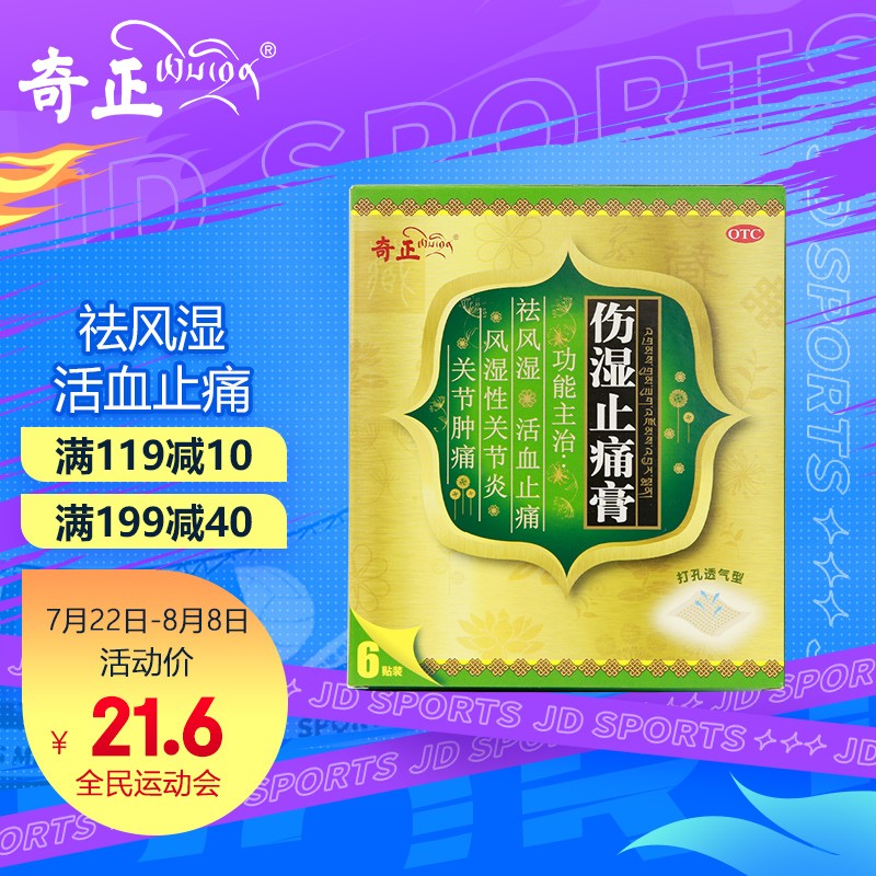 缓解风湿关节疼痛,挑选奇正品牌伤湿止痛膏