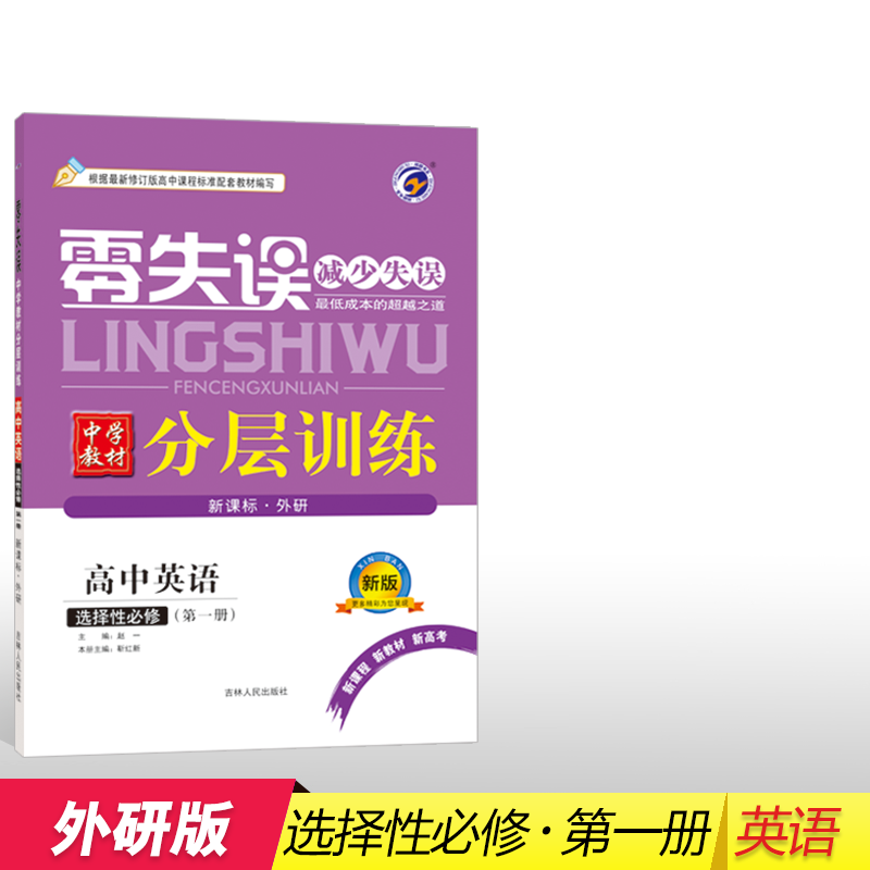 2020新版零失误中学教材分层训练外研社版高中英语选择性必修册 必修