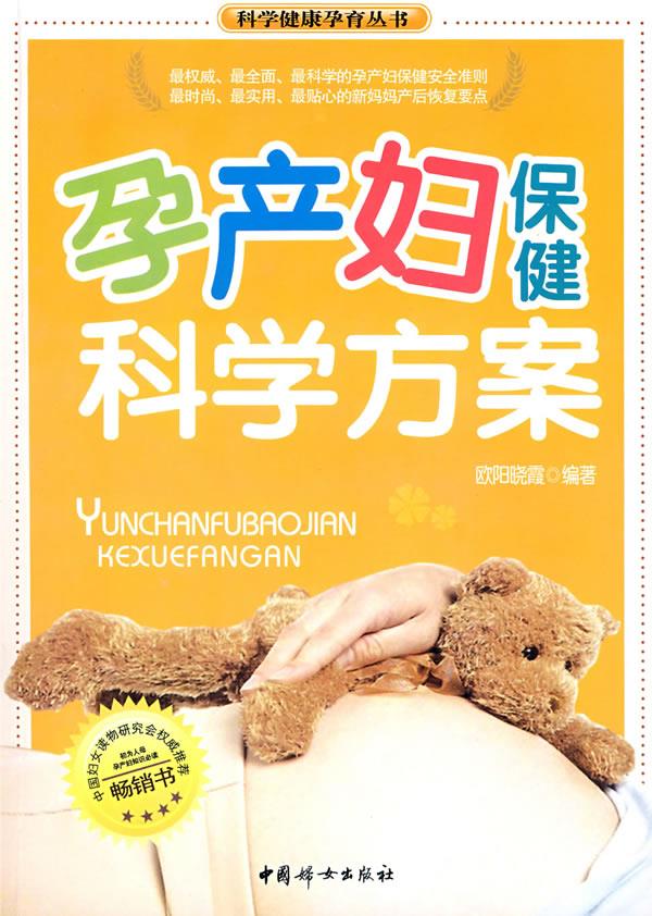 孕产妇保健科学方案 欧阳晓霞 编著【正版书】