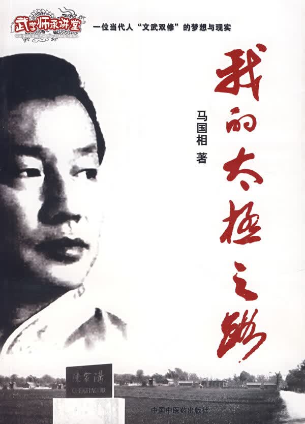 我的太极之路【正版图书】