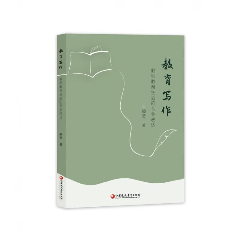 教育写作：教师教育生活的表达 教师成长指导用书 成尚荣 薛法根作序 颜莹著