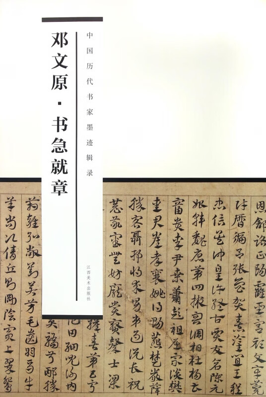 邓文原书急就章/中国历代书家墨迹辑录