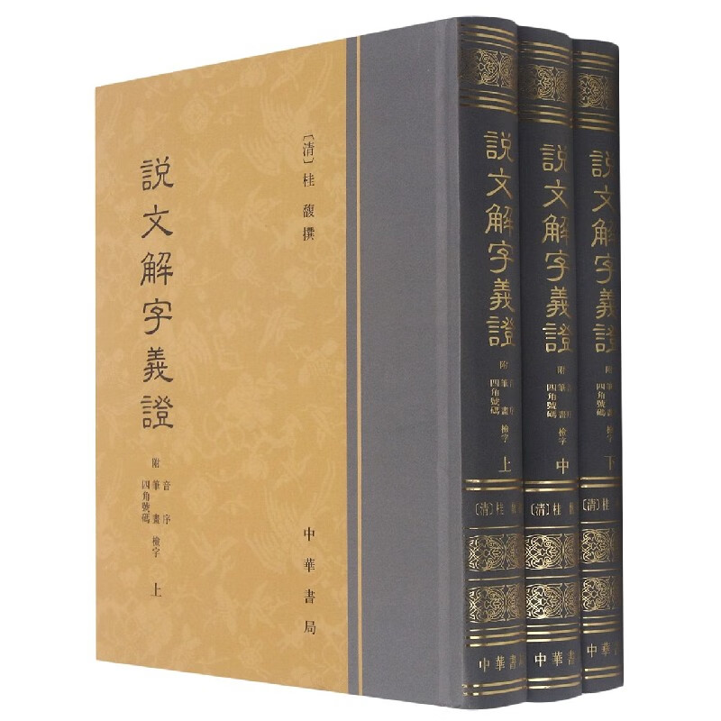 说文解字义证(上中下)(精)