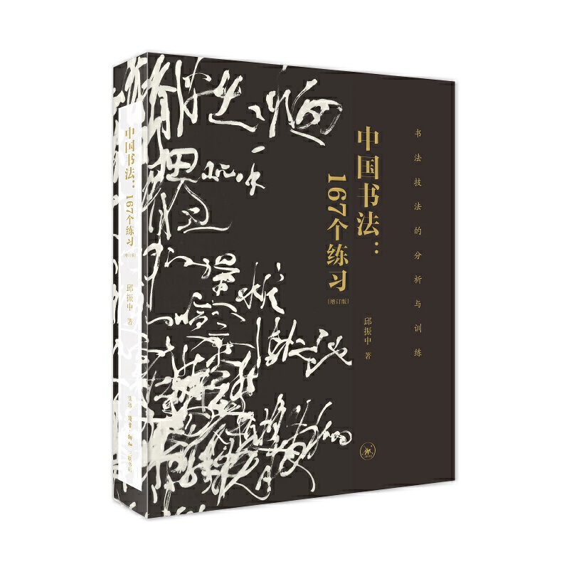 中国书法:167个练习 生活.读书.新知三联书店 邱振中新华书店正版图书