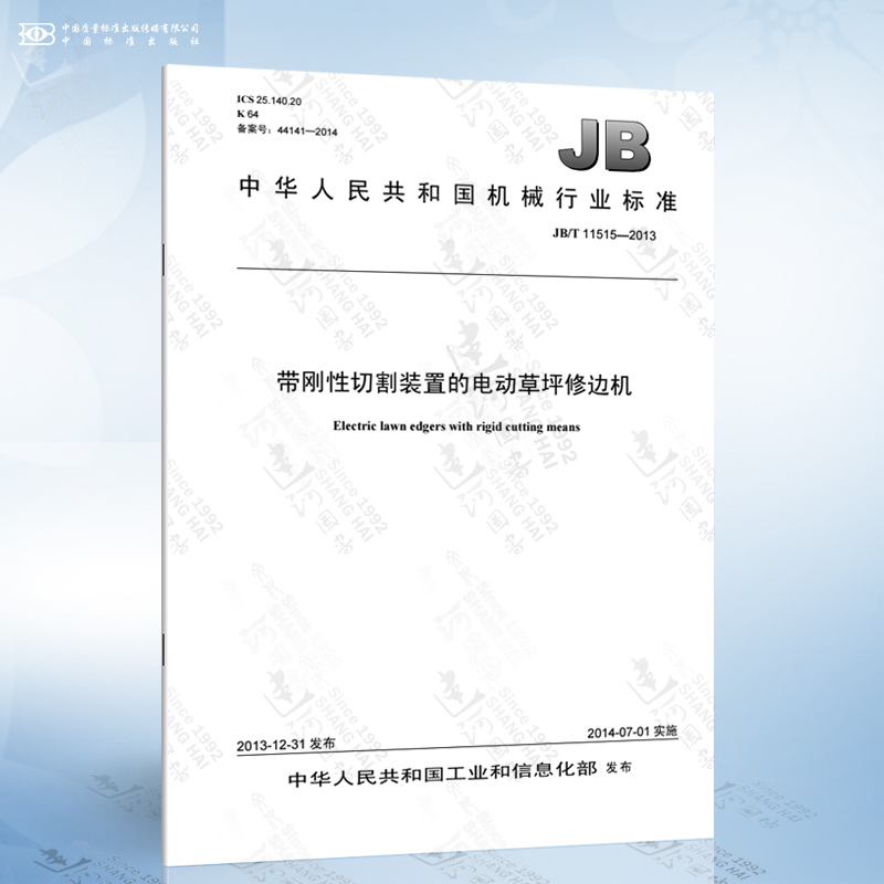 jb/t 11515-2013 带刚性切割装置的电动草坪修边机