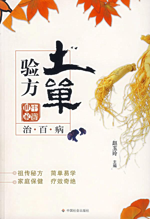 土单验方治百病