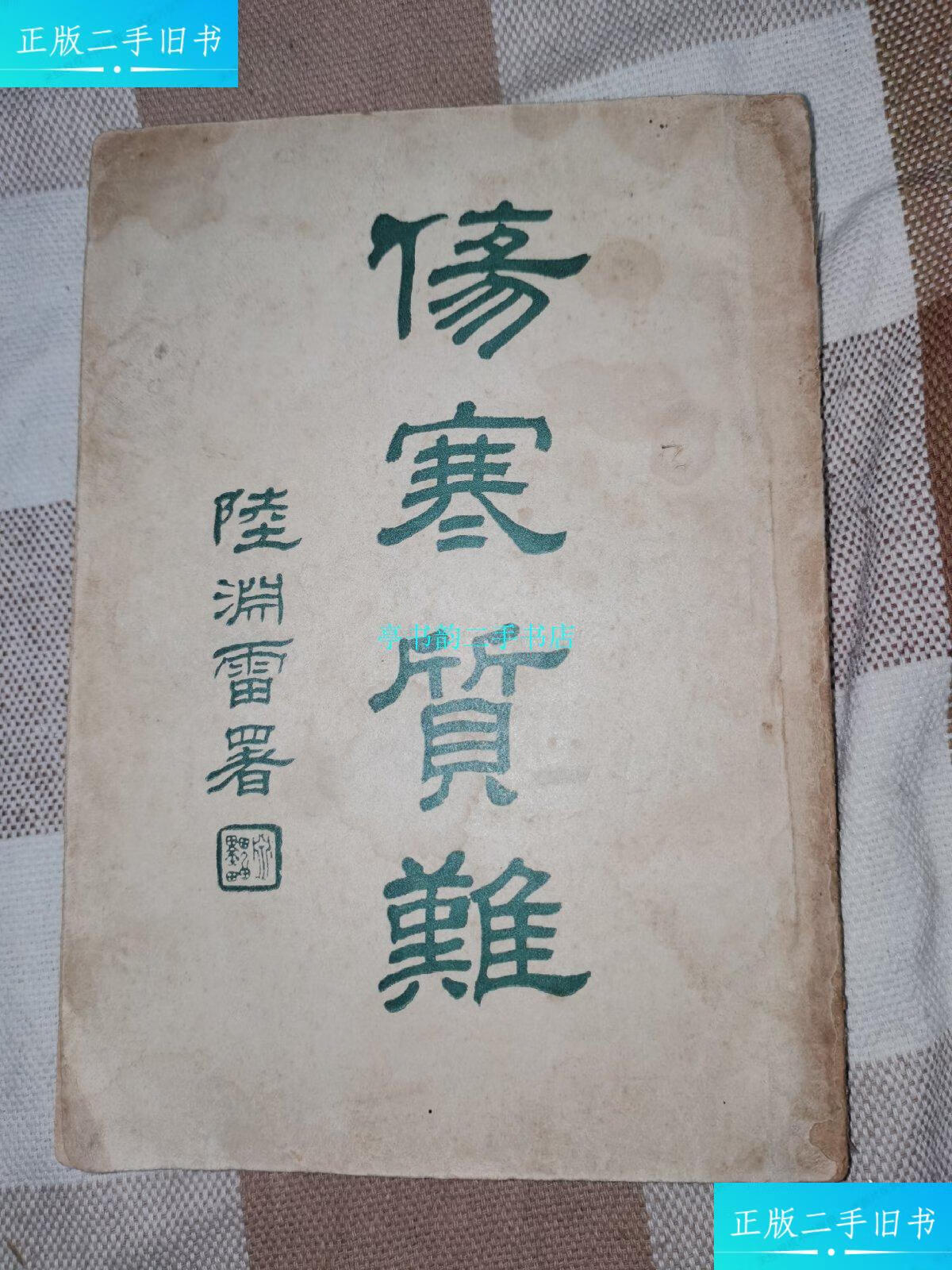 【二手9成新】1950年版巜伤寒质难》/祝味菊1950.