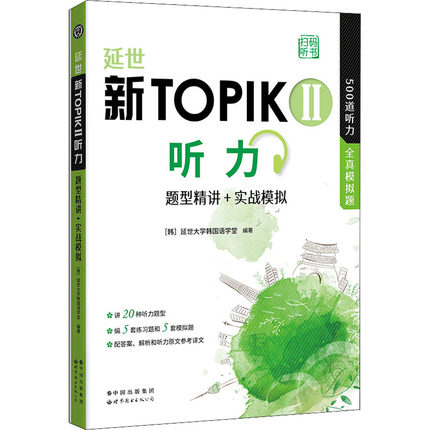 延世新TOPIK Ⅱ听力：题型精讲+实战模拟