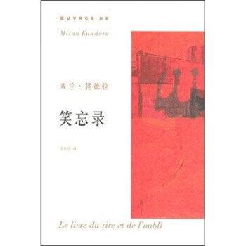 笑忘录 米兰·昆德拉 著 9787532731282 上海译文出版社