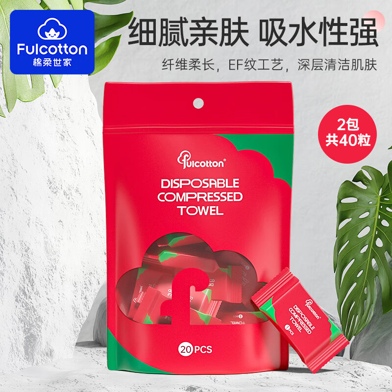 棉柔世家(FulCotton)【精选】一次性压缩洗脸毛巾非压缩浴巾加厚旅行便携洗脸巾洁面巾 40粒压缩毛巾2包