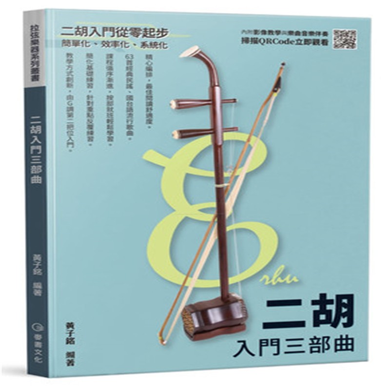 现货 正版 二胡入门三部曲 18 黄子铭 麦书 乐器学习 进口原版