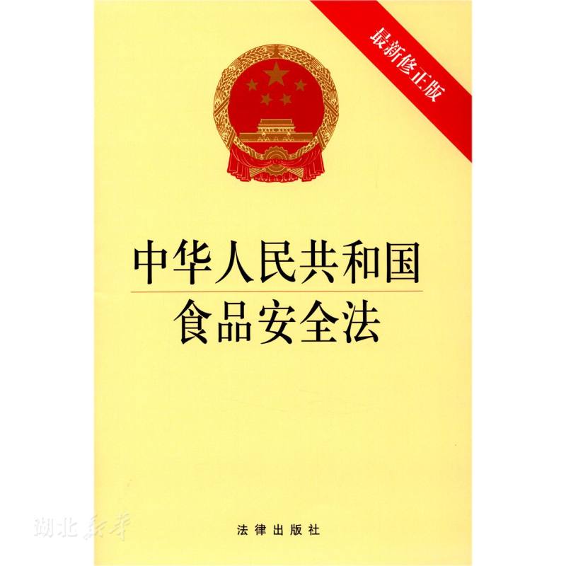 中华人民共和国食品安全法(新修正版)