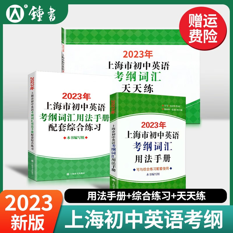 2023年上海市初中英语考纲词汇用法手册初三中考英语词汇练习六年级单词训练天天练沪教译文2023上海中考英语考纲词汇手册便携版 【3本】2023考纲词汇+综合练习+天天练怎么看?