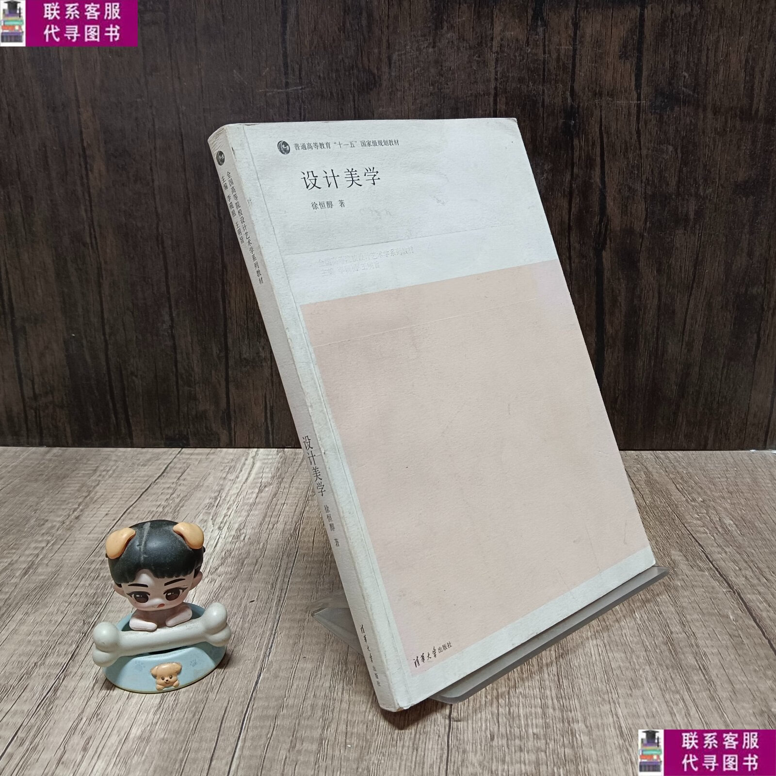 【二手9成新】设计美学 前页轻微一点划线 /徐恒醇 清华大学出版
