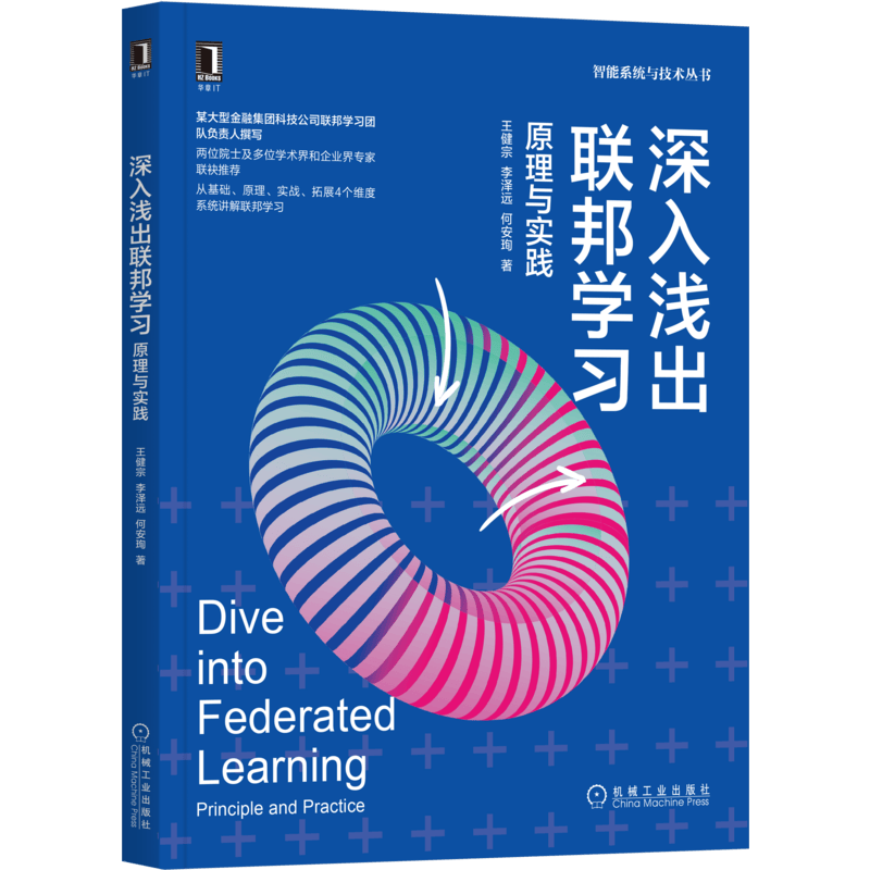 深入浅出联邦学习：原理与实践