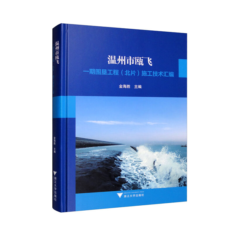 温州市瓯飞一期围垦工程(北片)施工技术汇编