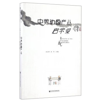 中美动画产业启示录 孙立军,孙平【正版】