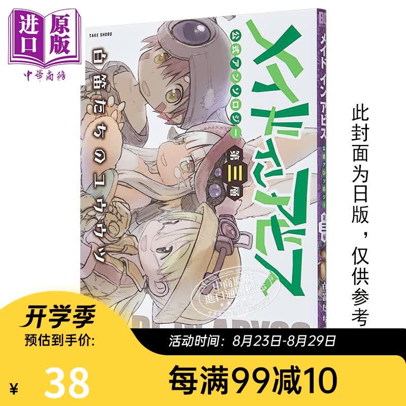漫画 来自深渊 官方创作集 第三层 白笛们的忧郁 つくしあきひと等 青文出版