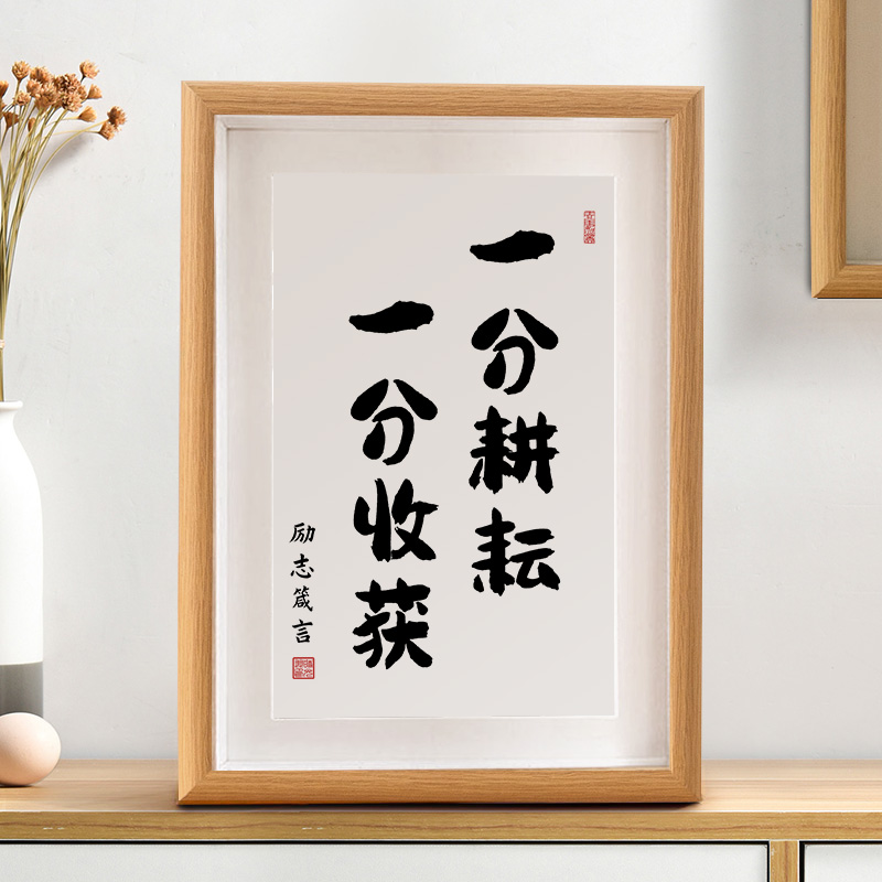 一分耕耘一分收获励志字画书法摆台学生礼物书房卧室装饰作品相框挂画