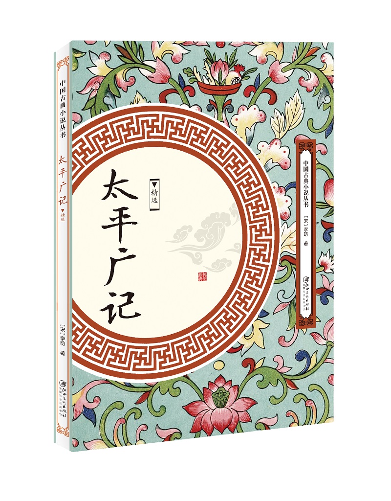 太平广记：精选