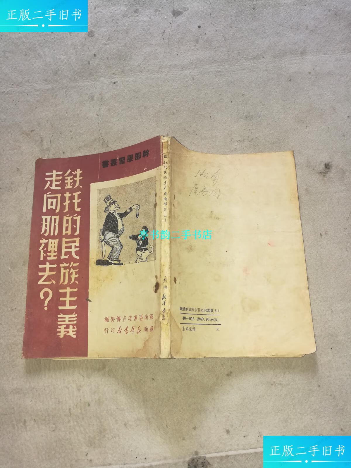 【二手9成新】铁托的民族主义走向那里去 /苏南区宣传部 苏南新华