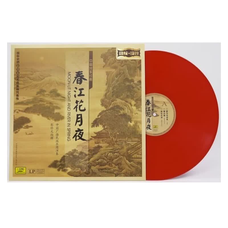 正版 春江花月夜 二胡琵琶曲 红色彩胶LP黑胶唱片老式留声机专用12寸唱盘使用感如何?