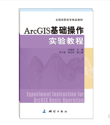 ArcGIS基础操作实验教程（全国高职高专精品教材）孙晓莉著