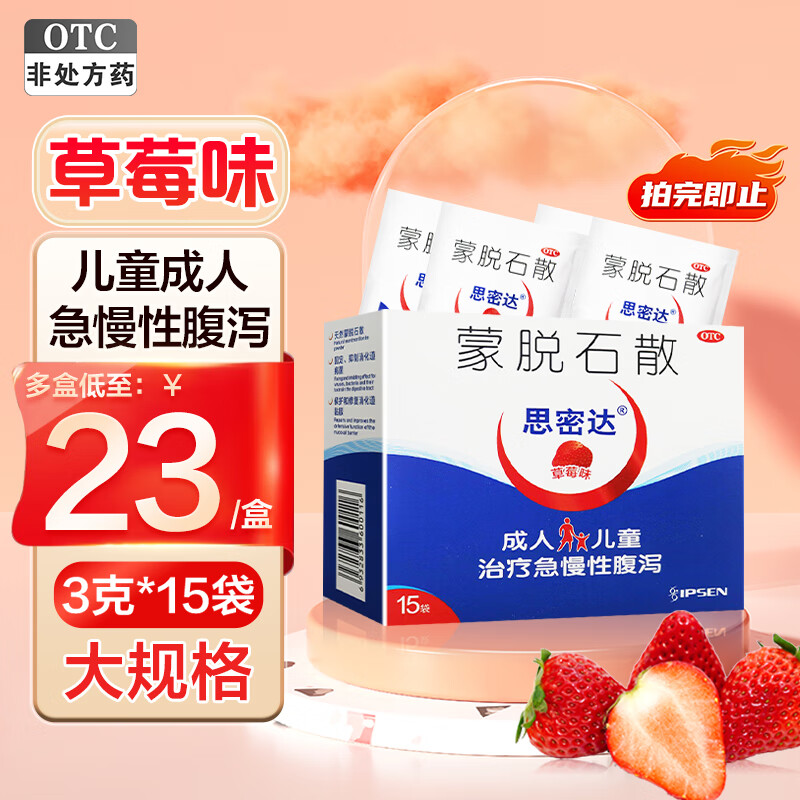 思密达 蒙脱石散(草莓味) 3g*15袋 儿童急慢性腹泻 1盒草莓味15袋/盒