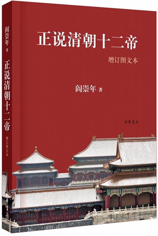 正说清朝十二帝(增订图文本)