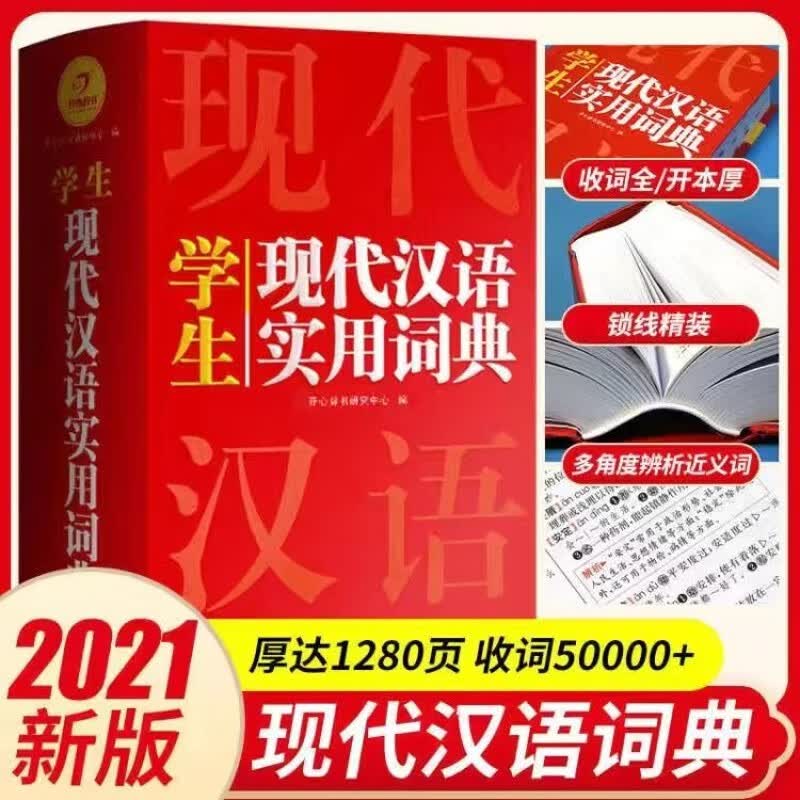 新华字典正版2022新编第12版双色本大字本小学生初中生高中生词典 现代汉语大词典