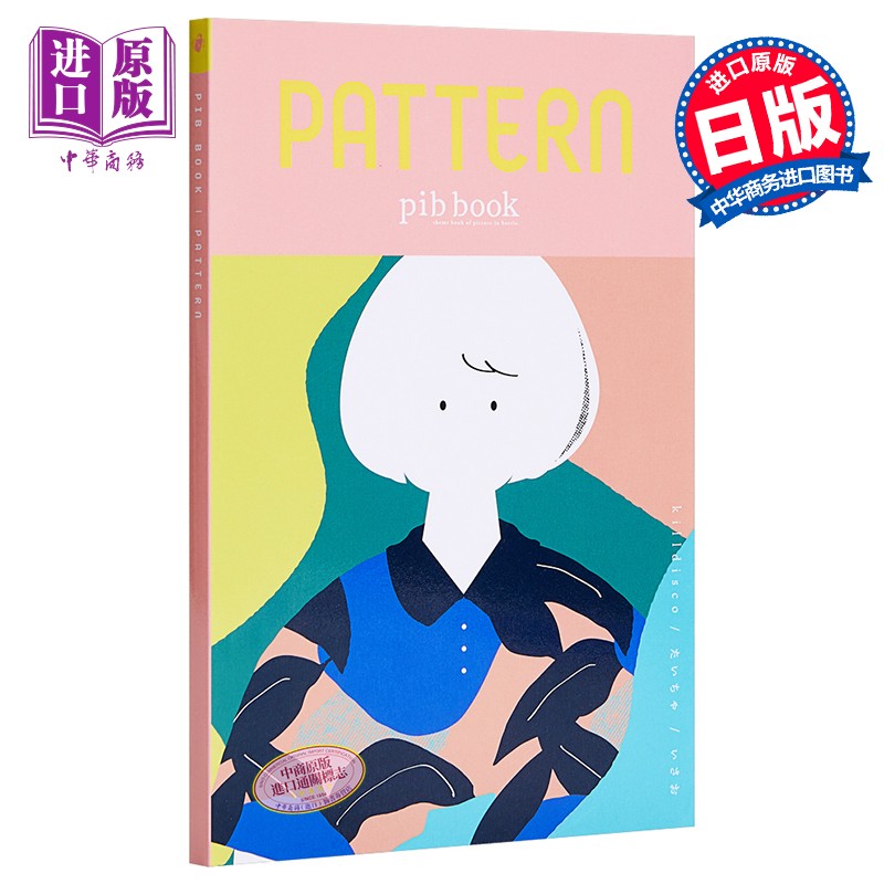pib book系列画集1 图样 日文原版 PATTERN